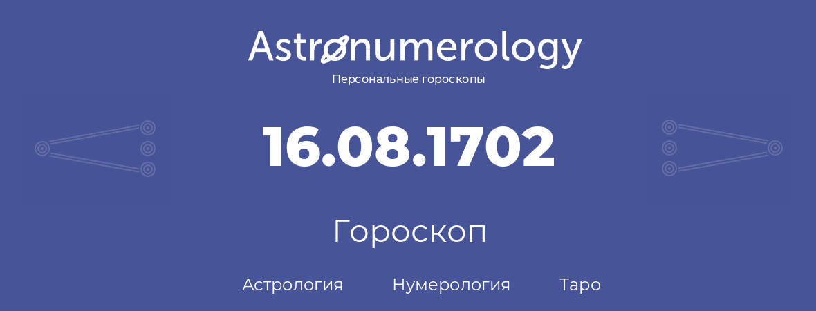 гороскоп астрологии, нумерологии и таро по дню рождения 16.08.1702 (16 августа 1702, года)