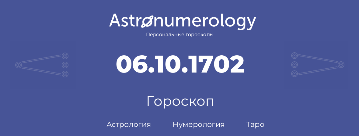 гороскоп астрологии, нумерологии и таро по дню рождения 06.10.1702 (06 октября 1702, года)