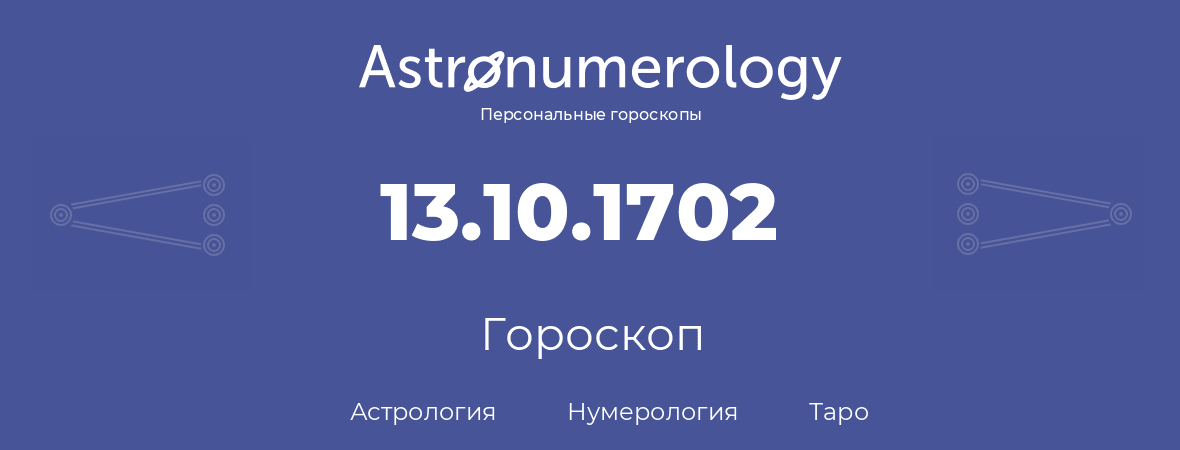 гороскоп астрологии, нумерологии и таро по дню рождения 13.10.1702 (13 октября 1702, года)