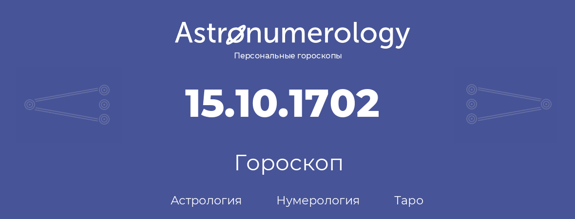 гороскоп астрологии, нумерологии и таро по дню рождения 15.10.1702 (15 октября 1702, года)