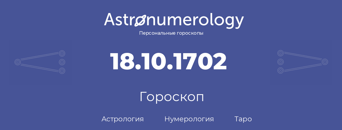 гороскоп астрологии, нумерологии и таро по дню рождения 18.10.1702 (18 октября 1702, года)