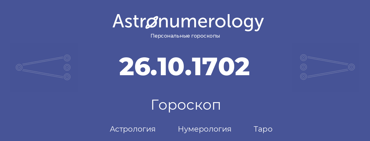 гороскоп астрологии, нумерологии и таро по дню рождения 26.10.1702 (26 октября 1702, года)