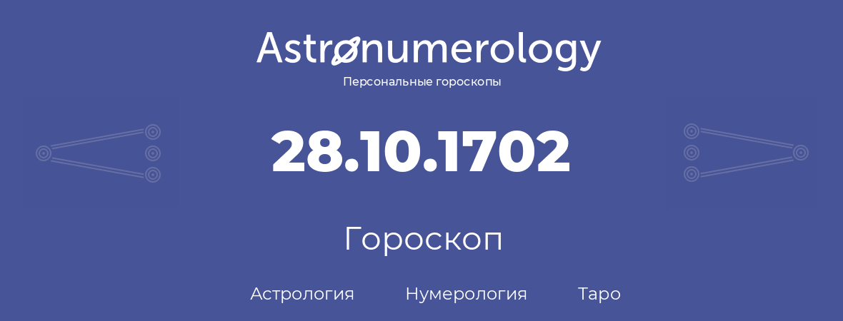 гороскоп астрологии, нумерологии и таро по дню рождения 28.10.1702 (28 октября 1702, года)