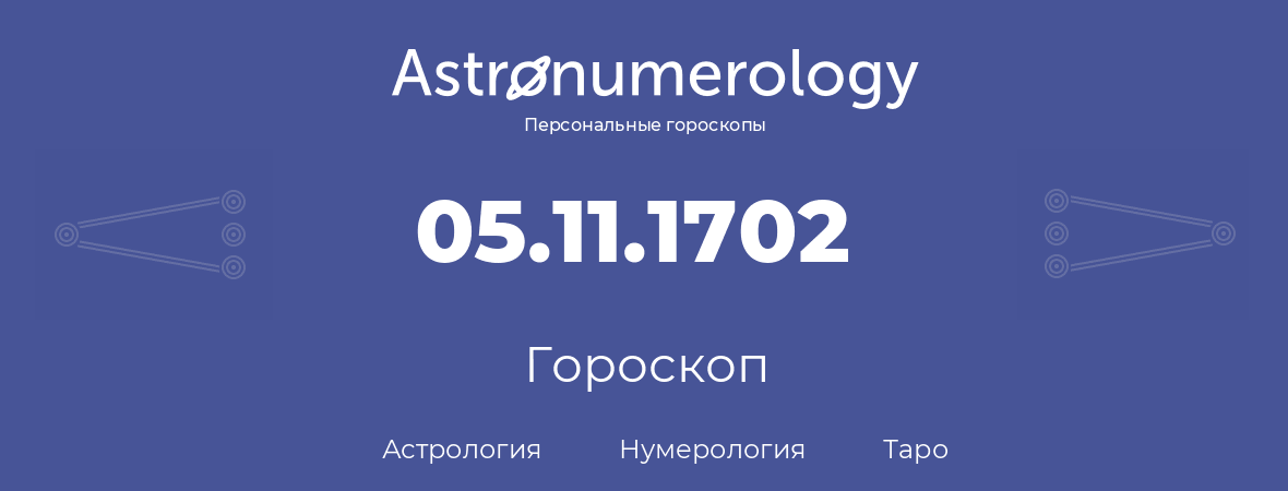 гороскоп астрологии, нумерологии и таро по дню рождения 05.11.1702 (05 ноября 1702, года)