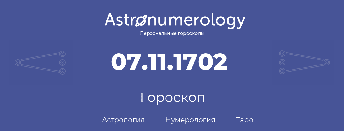 гороскоп астрологии, нумерологии и таро по дню рождения 07.11.1702 (07 ноября 1702, года)