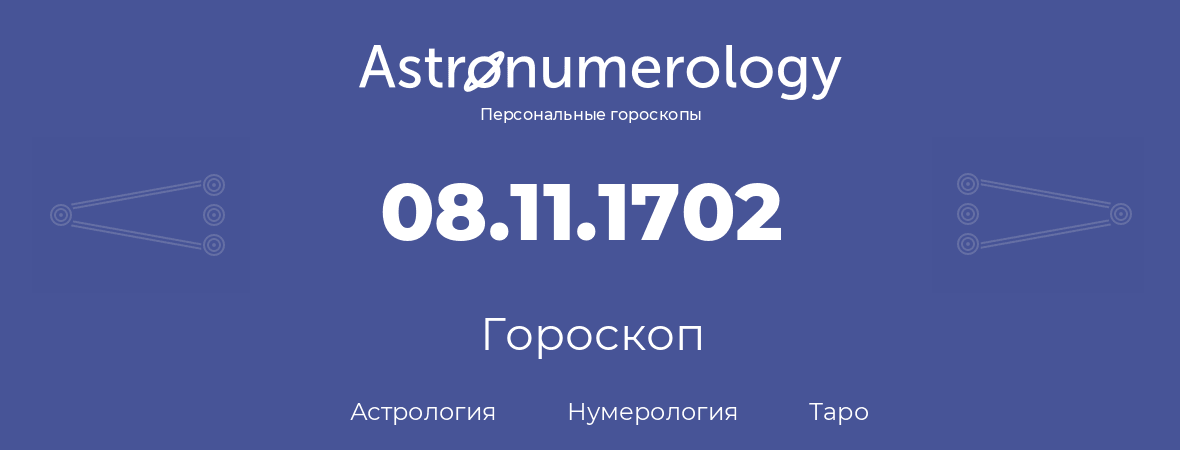 гороскоп астрологии, нумерологии и таро по дню рождения 08.11.1702 (8 ноября 1702, года)