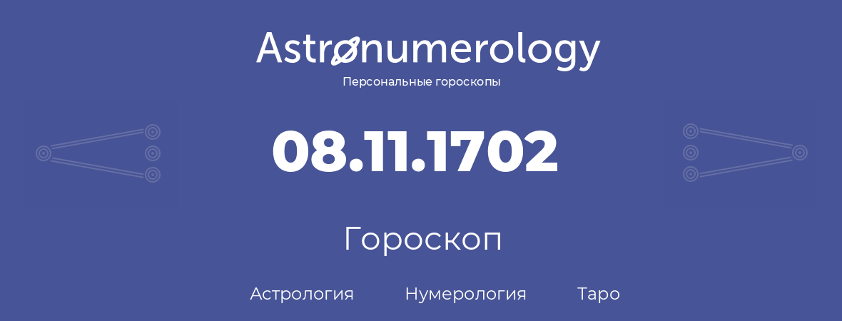 гороскоп астрологии, нумерологии и таро по дню рождения 08.11.1702 (08 ноября 1702, года)