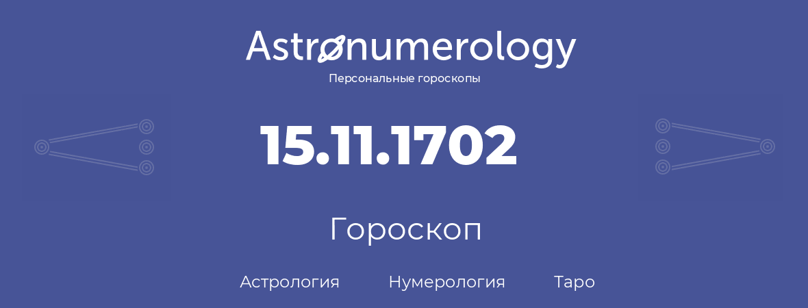 гороскоп астрологии, нумерологии и таро по дню рождения 15.11.1702 (15 ноября 1702, года)