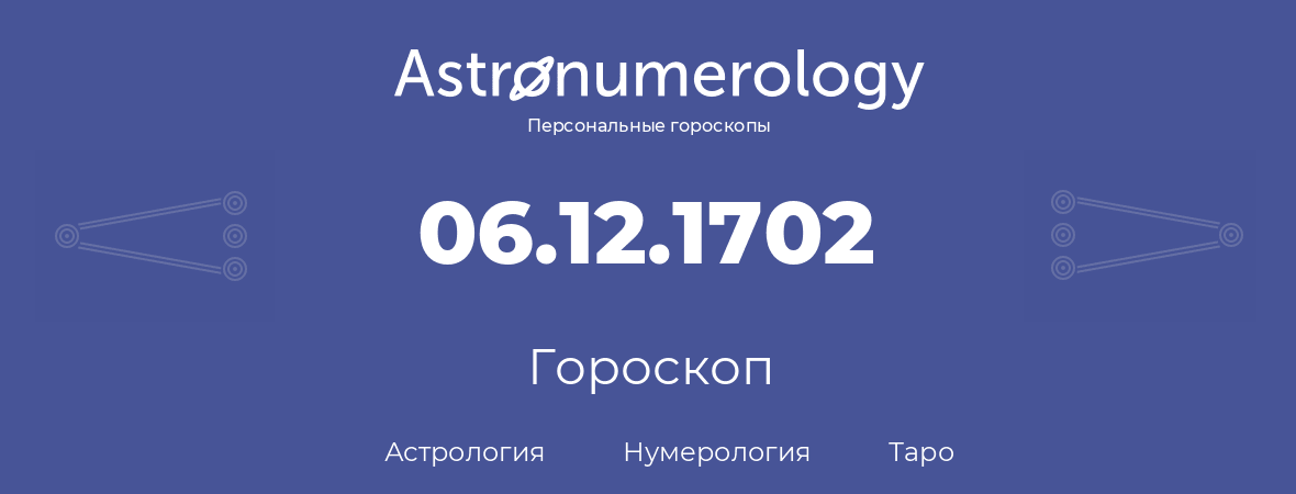 гороскоп астрологии, нумерологии и таро по дню рождения 06.12.1702 (06 декабря 1702, года)