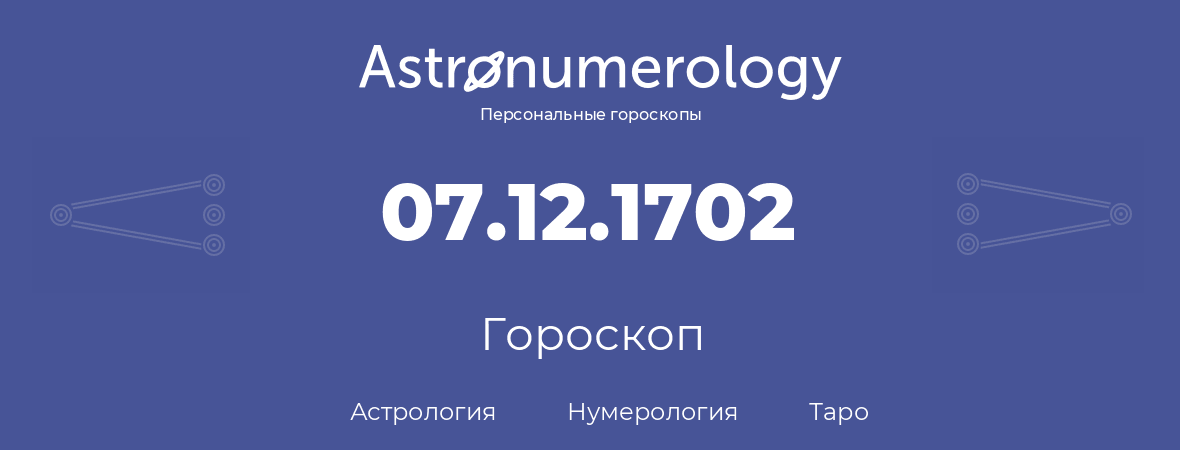 гороскоп астрологии, нумерологии и таро по дню рождения 07.12.1702 (7 декабря 1702, года)