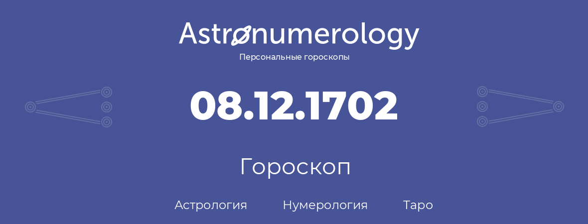 гороскоп астрологии, нумерологии и таро по дню рождения 08.12.1702 (8 декабря 1702, года)