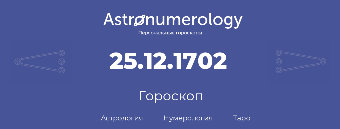 гороскоп астрологии, нумерологии и таро по дню рождения 25.12.1702 (25 декабря 1702, года)