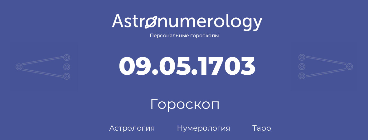 гороскоп астрологии, нумерологии и таро по дню рождения 09.05.1703 (09 мая 1703, года)