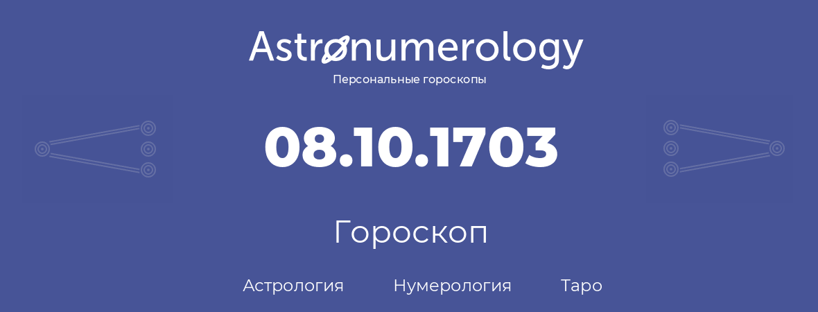 гороскоп астрологии, нумерологии и таро по дню рождения 08.10.1703 (8 октября 1703, года)