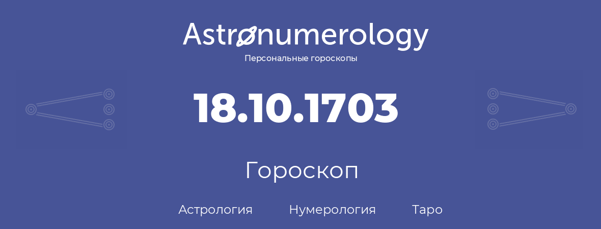 гороскоп астрологии, нумерологии и таро по дню рождения 18.10.1703 (18 октября 1703, года)