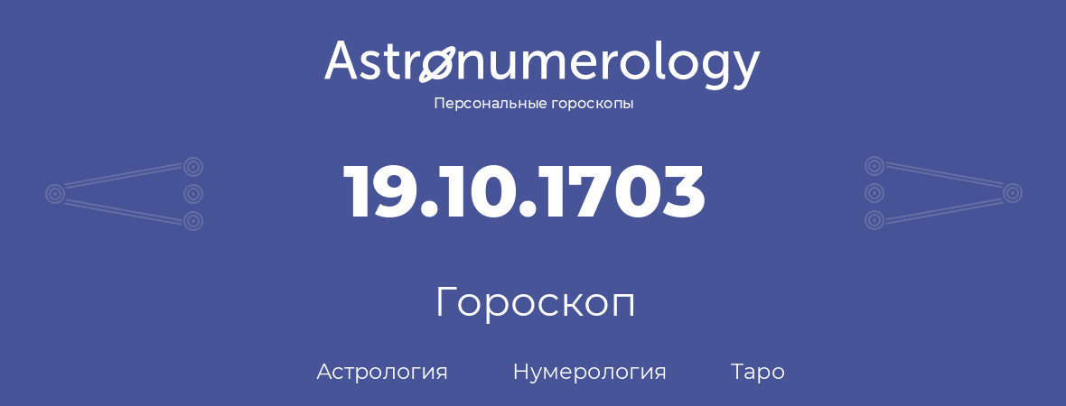 гороскоп астрологии, нумерологии и таро по дню рождения 19.10.1703 (19 октября 1703, года)