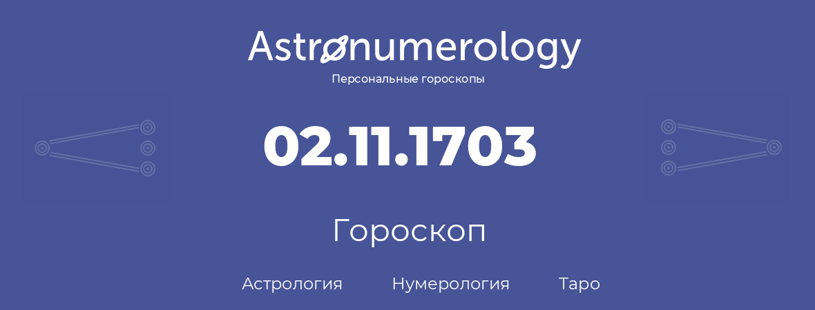 гороскоп астрологии, нумерологии и таро по дню рождения 02.11.1703 (02 ноября 1703, года)