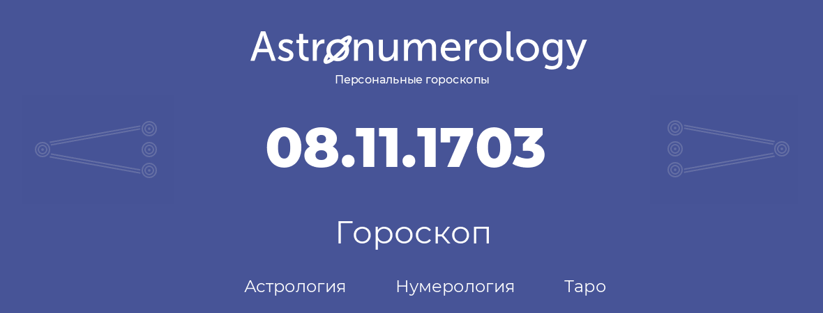 гороскоп астрологии, нумерологии и таро по дню рождения 08.11.1703 (8 ноября 1703, года)