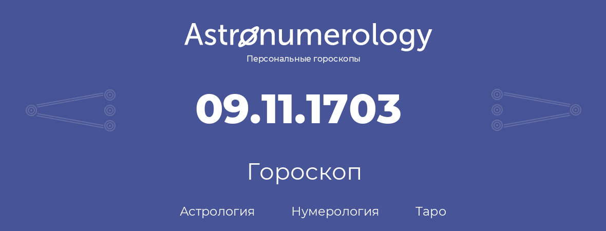 гороскоп астрологии, нумерологии и таро по дню рождения 09.11.1703 (9 ноября 1703, года)