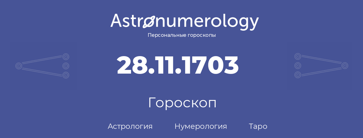 гороскоп астрологии, нумерологии и таро по дню рождения 28.11.1703 (28 ноября 1703, года)