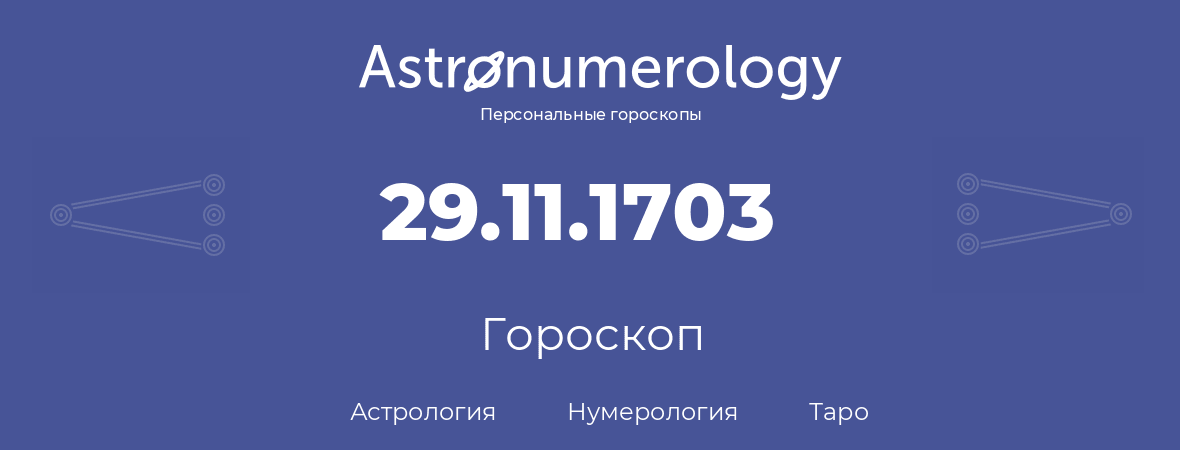 гороскоп астрологии, нумерологии и таро по дню рождения 29.11.1703 (29 ноября 1703, года)