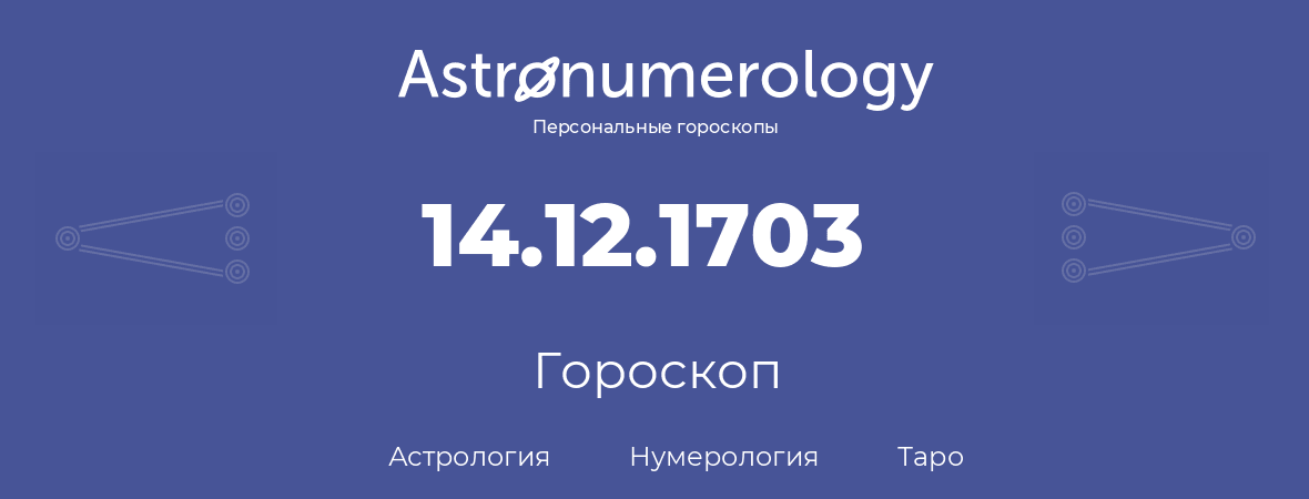 гороскоп астрологии, нумерологии и таро по дню рождения 14.12.1703 (14 декабря 1703, года)