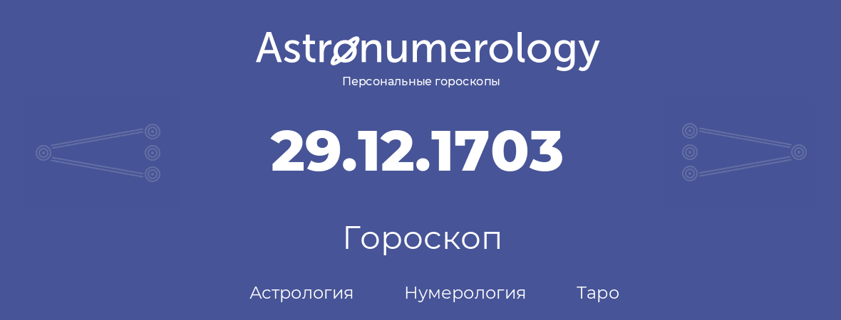 гороскоп астрологии, нумерологии и таро по дню рождения 29.12.1703 (29 декабря 1703, года)