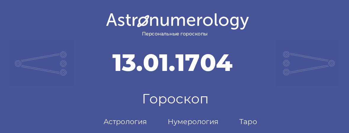 гороскоп астрологии, нумерологии и таро по дню рождения 13.01.1704 (13 января 1704, года)