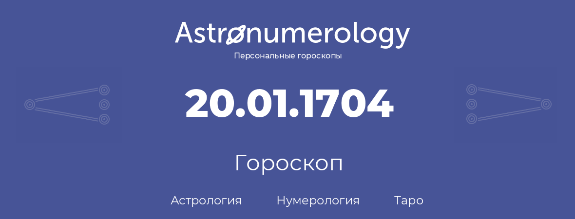 гороскоп астрологии, нумерологии и таро по дню рождения 20.01.1704 (20 января 1704, года)