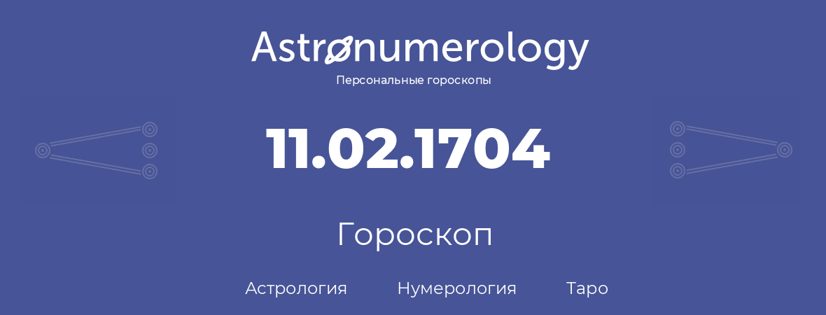 гороскоп астрологии, нумерологии и таро по дню рождения 11.02.1704 (11 февраля 1704, года)