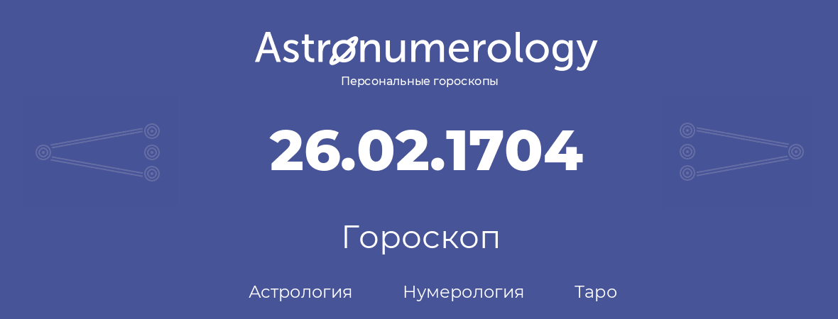 гороскоп астрологии, нумерологии и таро по дню рождения 26.02.1704 (26 февраля 1704, года)