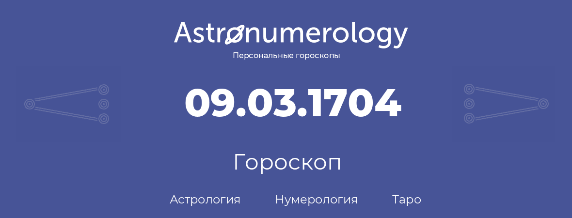 гороскоп астрологии, нумерологии и таро по дню рождения 09.03.1704 (09 марта 1704, года)