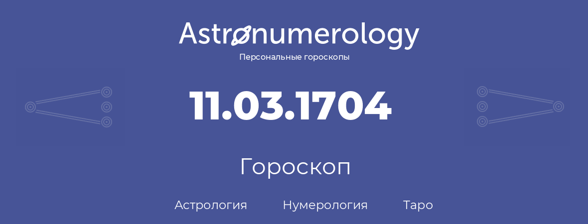 гороскоп астрологии, нумерологии и таро по дню рождения 11.03.1704 (11 марта 1704, года)