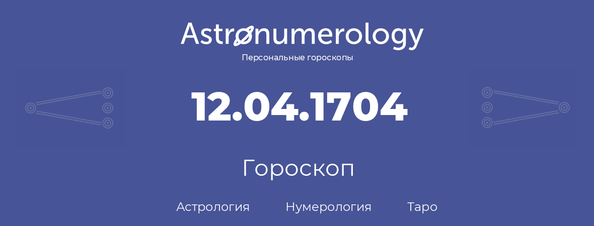 гороскоп астрологии, нумерологии и таро по дню рождения 12.04.1704 (12 апреля 1704, года)