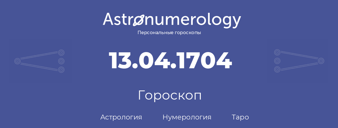 гороскоп астрологии, нумерологии и таро по дню рождения 13.04.1704 (13 апреля 1704, года)