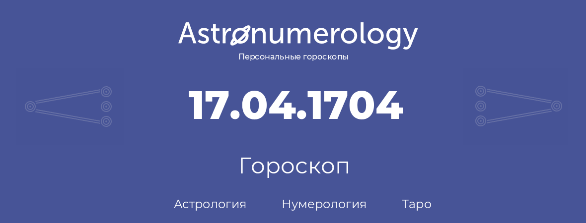 гороскоп астрологии, нумерологии и таро по дню рождения 17.04.1704 (17 апреля 1704, года)