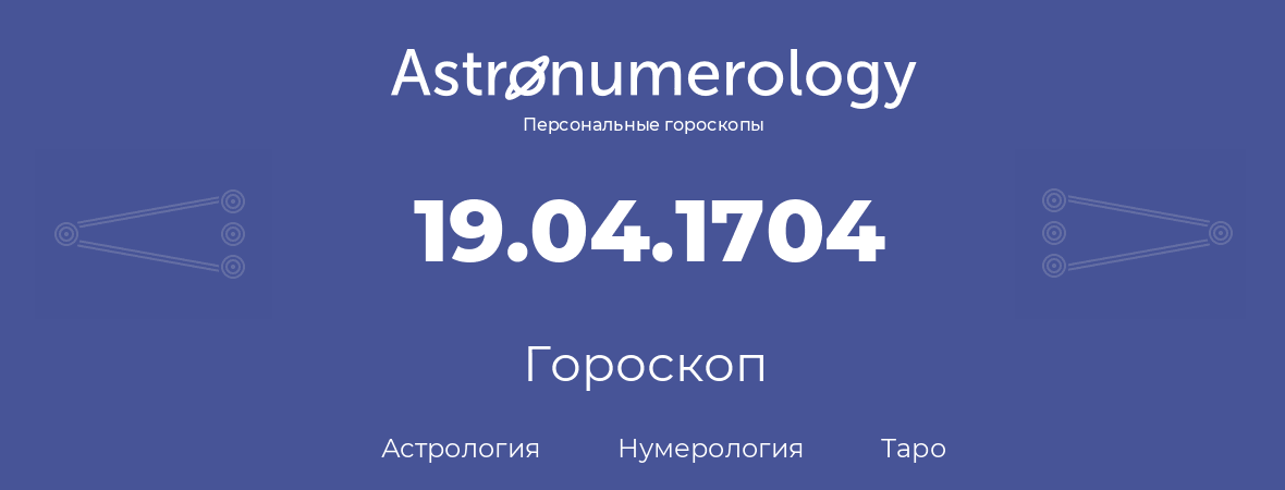 гороскоп астрологии, нумерологии и таро по дню рождения 19.04.1704 (19 апреля 1704, года)