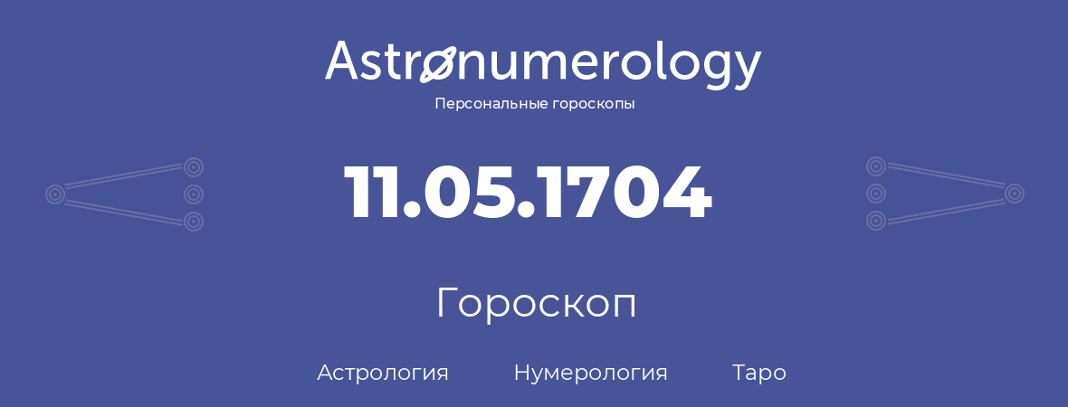 гороскоп астрологии, нумерологии и таро по дню рождения 11.05.1704 (11 мая 1704, года)