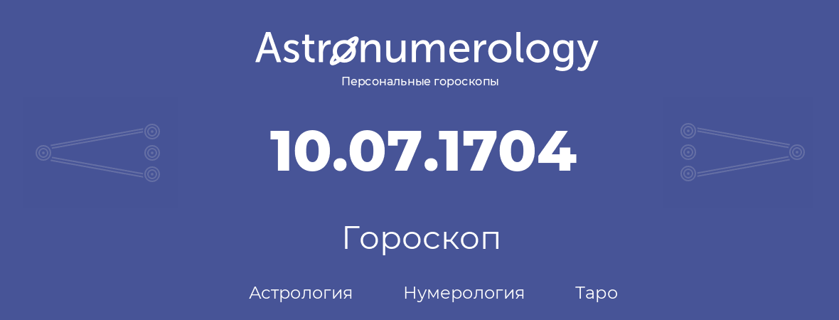 гороскоп астрологии, нумерологии и таро по дню рождения 10.07.1704 (10 июля 1704, года)