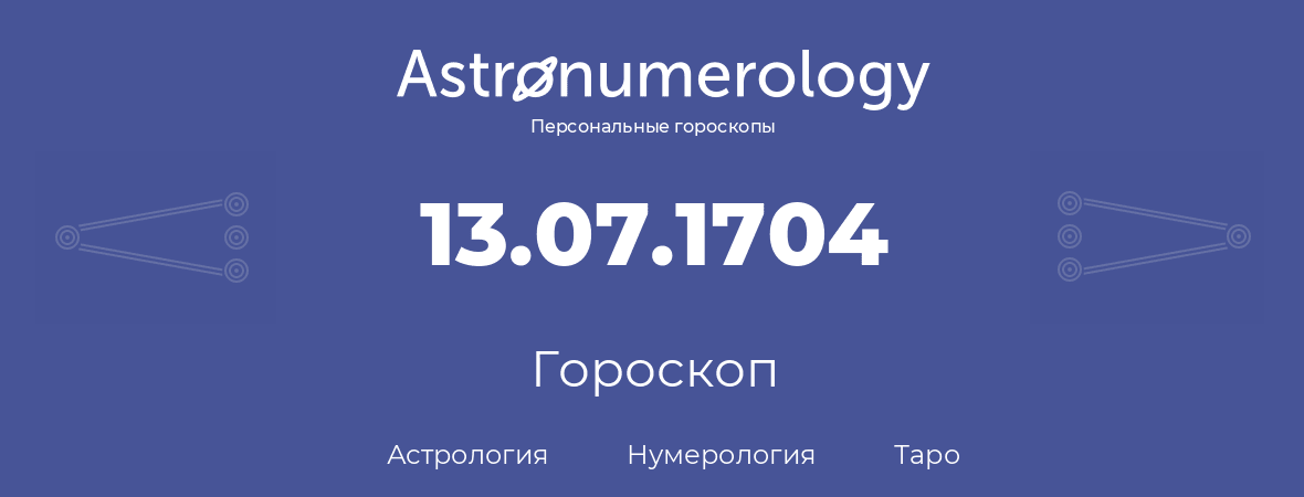 гороскоп астрологии, нумерологии и таро по дню рождения 13.07.1704 (13 июля 1704, года)