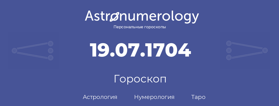 гороскоп астрологии, нумерологии и таро по дню рождения 19.07.1704 (19 июля 1704, года)