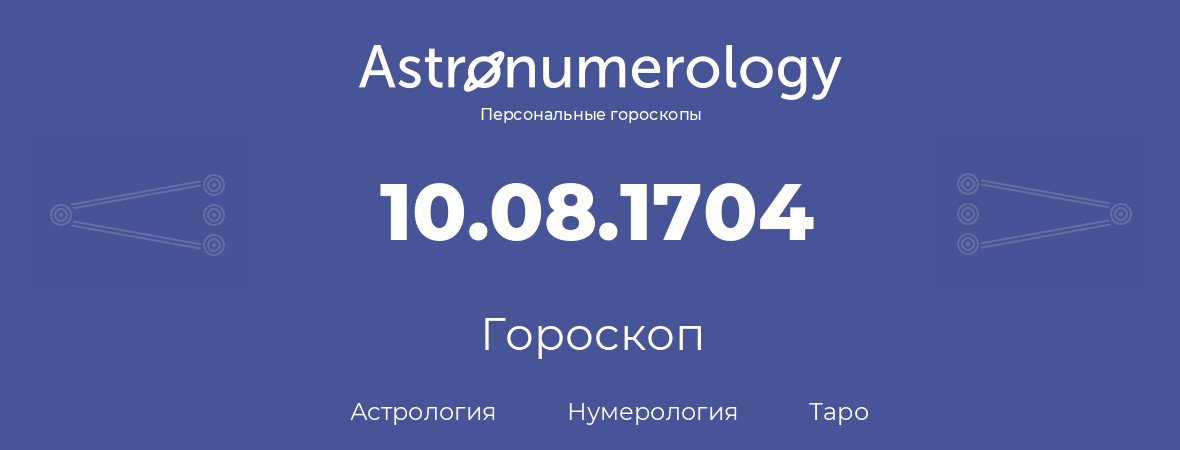 гороскоп астрологии, нумерологии и таро по дню рождения 10.08.1704 (10 августа 1704, года)