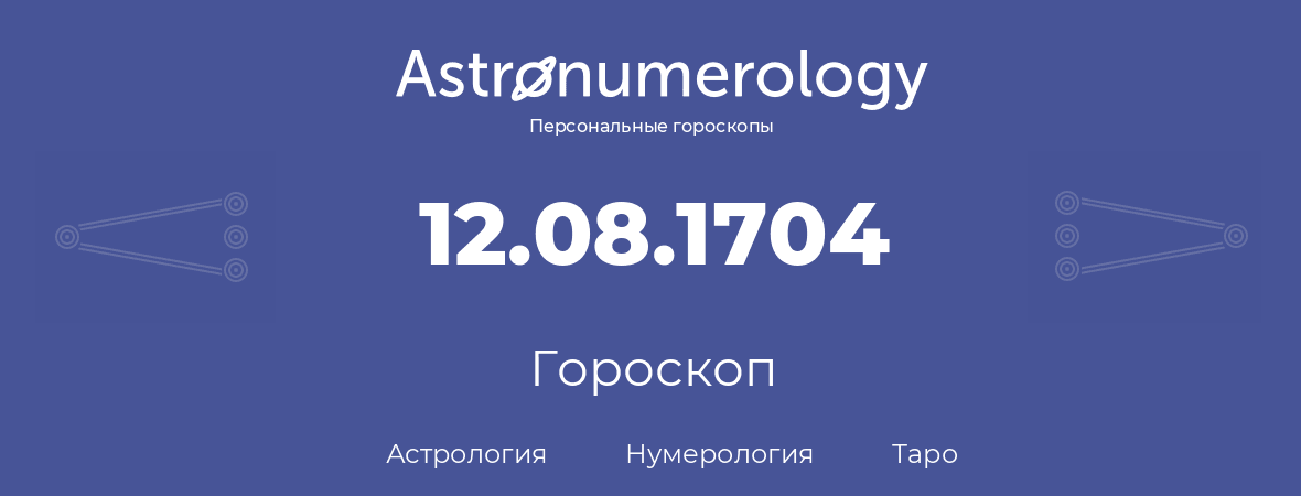 гороскоп астрологии, нумерологии и таро по дню рождения 12.08.1704 (12 августа 1704, года)