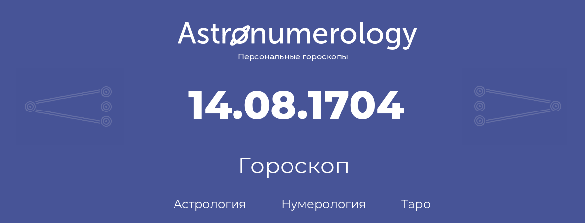 гороскоп астрологии, нумерологии и таро по дню рождения 14.08.1704 (14 августа 1704, года)