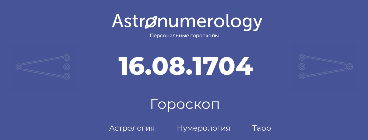 гороскоп астрологии, нумерологии и таро по дню рождения 16.08.1704 (16 августа 1704, года)