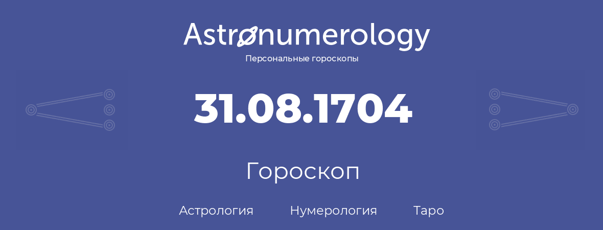 гороскоп астрологии, нумерологии и таро по дню рождения 31.08.1704 (31 августа 1704, года)