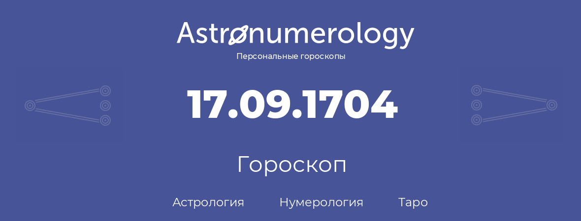 гороскоп астрологии, нумерологии и таро по дню рождения 17.09.1704 (17 сентября 1704, года)