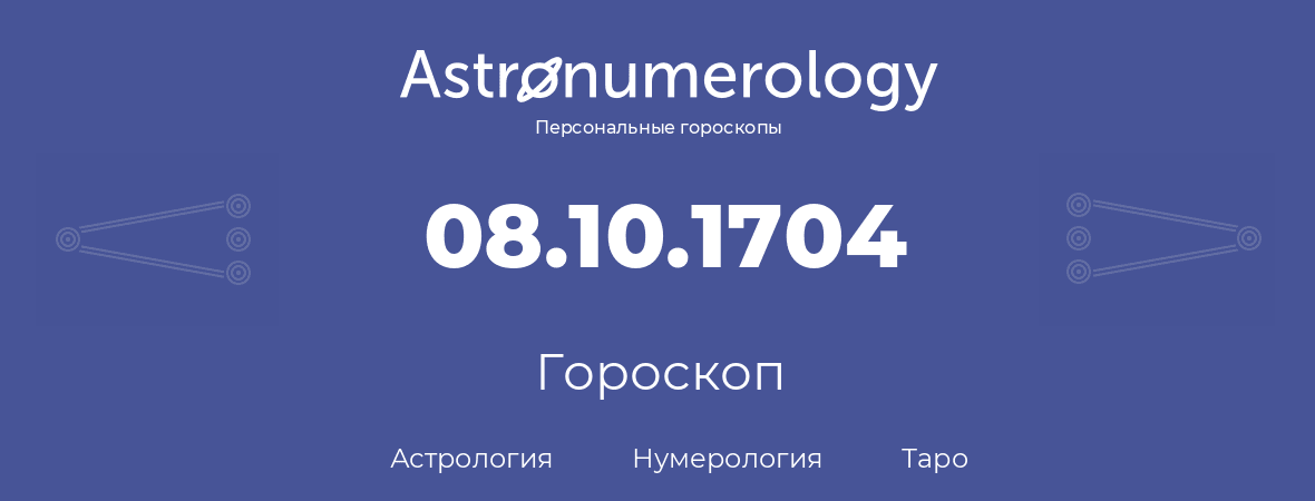 гороскоп астрологии, нумерологии и таро по дню рождения 08.10.1704 (08 октября 1704, года)