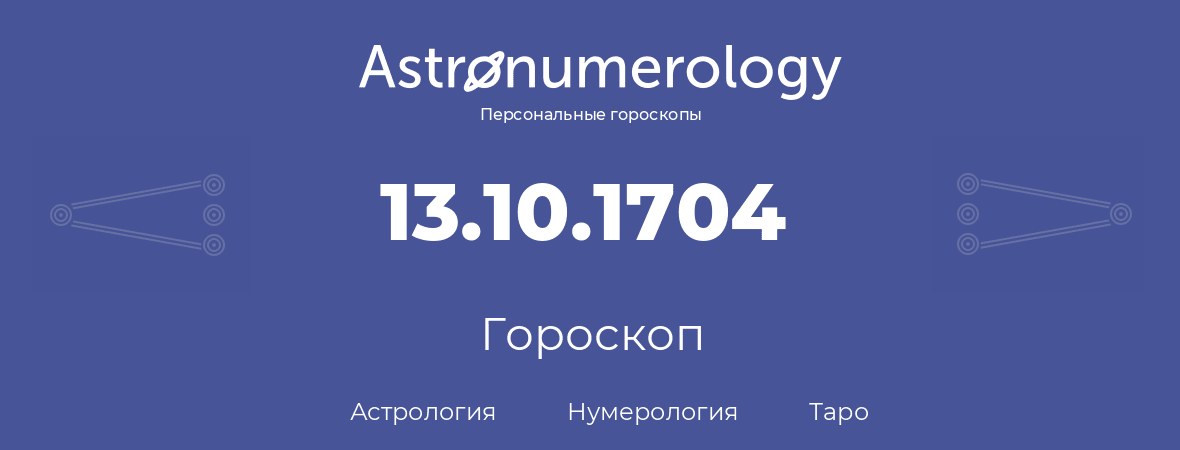 гороскоп астрологии, нумерологии и таро по дню рождения 13.10.1704 (13 октября 1704, года)