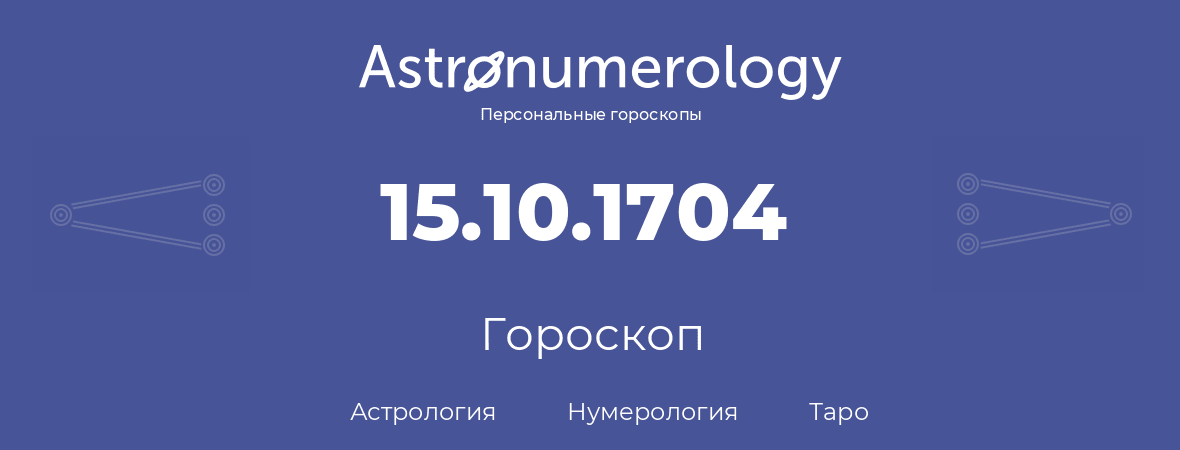 гороскоп астрологии, нумерологии и таро по дню рождения 15.10.1704 (15 октября 1704, года)